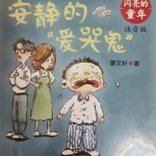 《安静的爱哭鬼》第三章和第四章