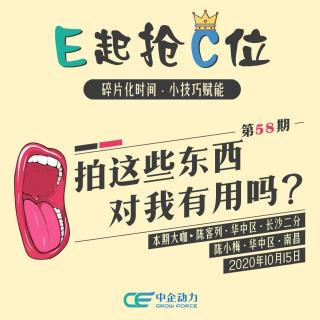 拍这些东西对我有用吗？｜E起抢C位 No.58