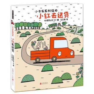 0197-小卡车系列绘本《小红去送货》