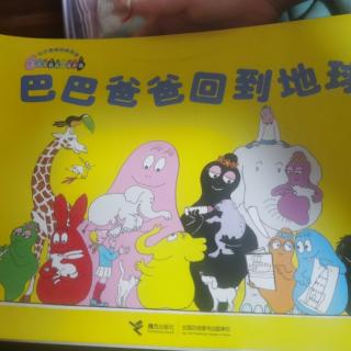 巴巴（四）-巴巴爸爸回到地球