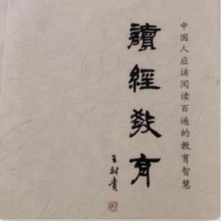 21读经教育学原理归纳总结（上）