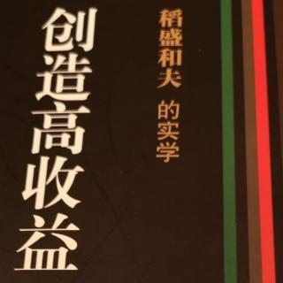 《创造高收益》第四章179～186页