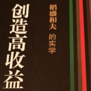 《创造高收益》终章189～198页