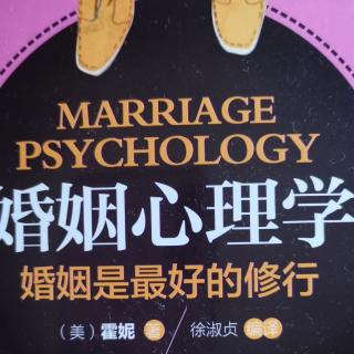 《婚姻心理学》婚姻是最好的修行