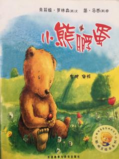 蒙特梭利绘本故事186《小熊🐻孵蛋》