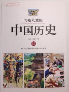写给儿童的中国历史（12）冷酷的帝王