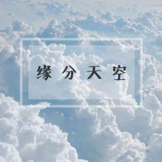 2020/10/27 缘分天空