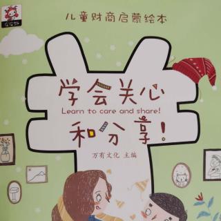 《学会关心和分享》