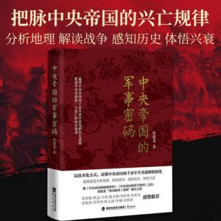 《中央帝国的军事密码》| 解读