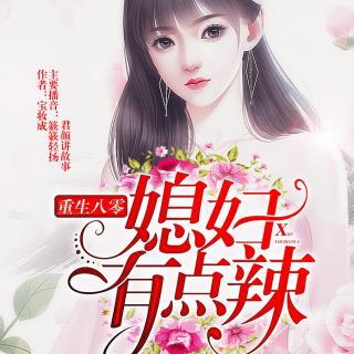 重生八零：媳妇有点辣 1060 大家都聪明