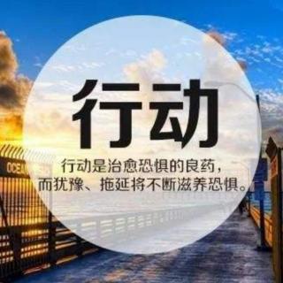 赶快行动，莫拖延