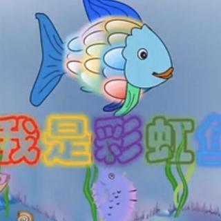 我是彩虹鱼