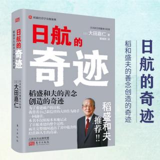 《日航的奇迹》第五章⑤用数字开展经营