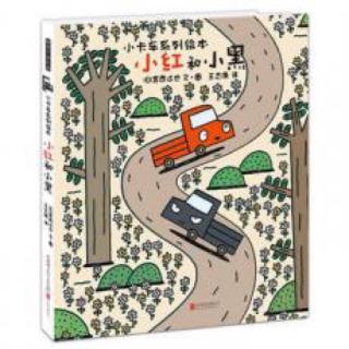 0198-小卡车系列绘本-《小红和小黑》