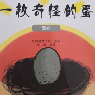 一枚奇怪的蛋🥚