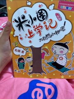 今天读了米小圈上学记10月28号星期三铁头的好朋友。