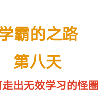 学霸之路第八天:如何走出无效学习的怪圈？