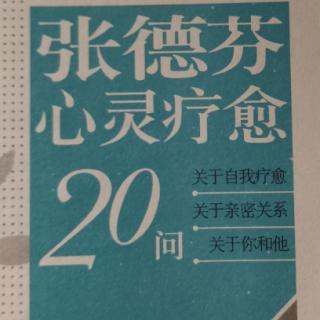 心灵问答3：要怎样才能爱自己？