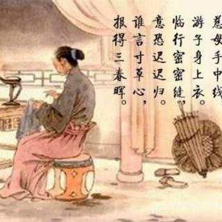 《游子吟》作者唐孟郊  诵读春秋