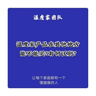 温度家产品在其他地方能不能买？有何区别？   温度家出品