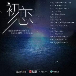 《我和我的四个伴舞》广播剧·主题曲《初恋》-小魂