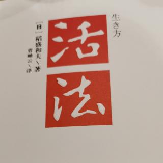 稻盛和夫《活法》P91—P100