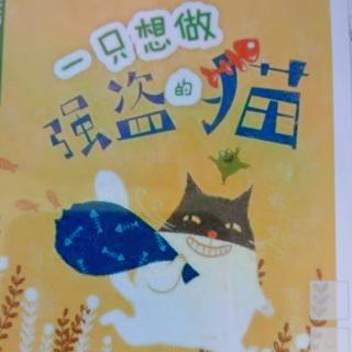 胜佛中心幼儿园晚安故事——一只想做强盗的猫