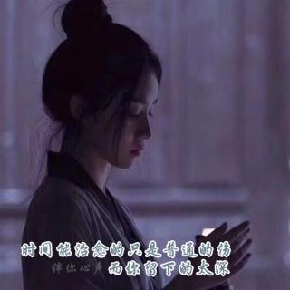 时间能治愈的只是普通的伤，而你留下的太深