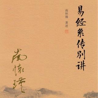 第三章 03 其介如石（易经·系辞上传）