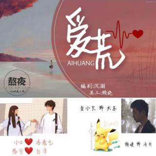 84322《爱荒》 参演： 鱼小只 小Q 冯老七 梅婕