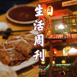 【生活周刊】人气美食店铺打卡——2020下半年第五期