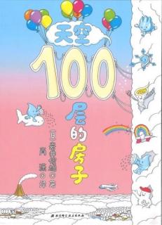 第13夜《天空100层的房子》媛媛老师、田鹤