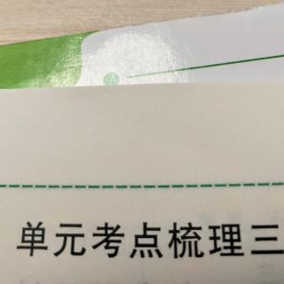 第三单元梳理