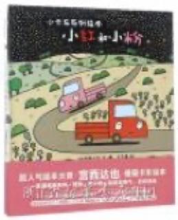 0199-小卡车系列绘本-《小红和小粉》