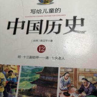 写给儿童的中国历史12--康熙皇帝