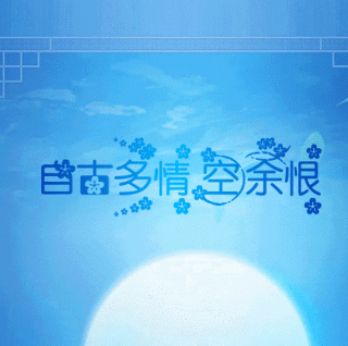 【古韵思絮】多情空留恨，自古伤别离