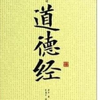 《道德经》第六、七章及译文。