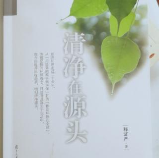 清晖早间分享：《清净在源头》第一章  关怀环境化为行动（2）