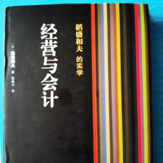 《经营与会计》第二部分经营问答一：有关先期投资的思考136-142