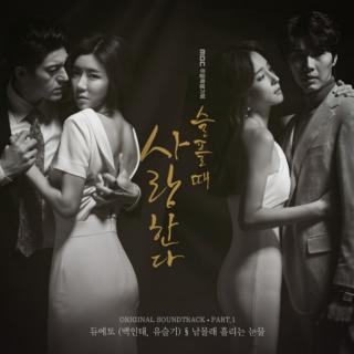 남몰래 흘리는 눈물 《悲伤时爱你》OST Part. 1