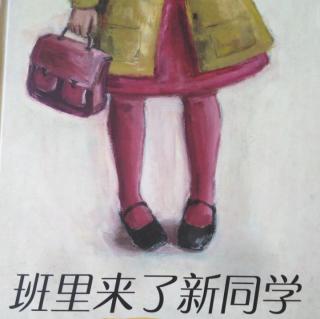 《班里来了新同学》——荔枝姐姐