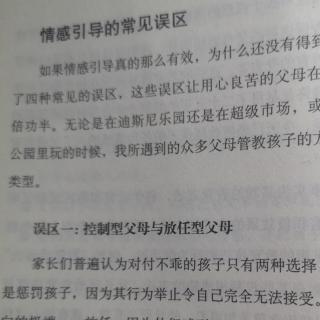 第一章 （2）情感引导误区一：控制型放任型