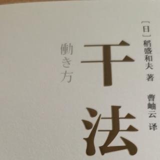 稻盛和夫《干法》结语 人生=思维方式×热情×能力