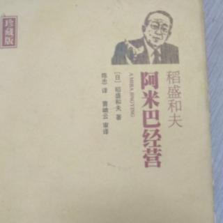 阿米巴经营第174-176