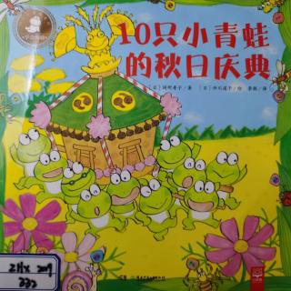 绘本《十只小青蛙的秋日庆典》