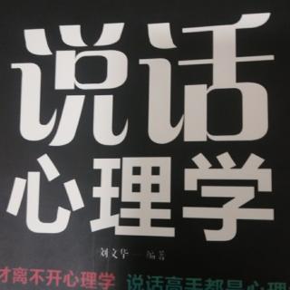 说话心里学3-5章