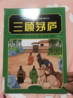 绘本《三顾茅庐》