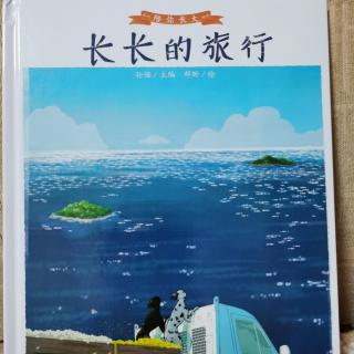 长长的旅行