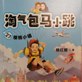 《淘气包马小跳*樱桃小镇》