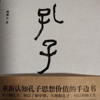 听书《孔子传》（1）十五志于学-家世渊源